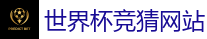 2026 FIFA 世界杯(竞彩)官方中文站